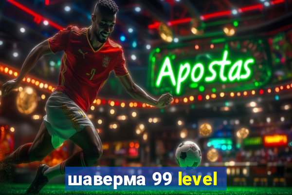 шаверма 99 level